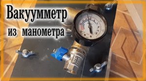 Вакуумная камера \ Вакуумметр из манометра \ Компрессор от холодильника