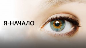 Я – начало | I Origins (2014)