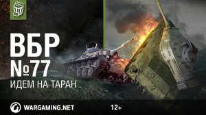 Идем на таран. Моменты из World of Tanks. ВБР №77