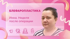 Инна. Однокурсница Е.С. Блефаропластика. 7 сутки после операции