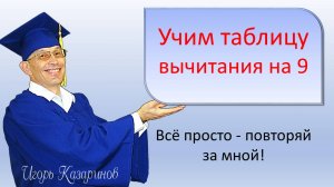 Учим таблицу вычитания на 9, тренируем до полного усвоения с учителем. Просто, быстро, легко, весело