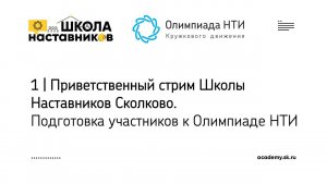 1 | Приветственный стрим Школы Наставников Сколково. Подготовка участников к Олимпиаде НТИ