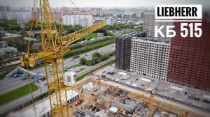 Стройка. Башенный кран КБ 515. Башенный кран Liebherr. Белая Дача парк. Tower crane