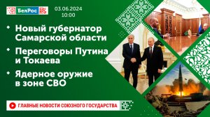 Новый губернатор Самарской области / Переговоры Путина и Токаева /  Ядерное оружие в зоне СВО