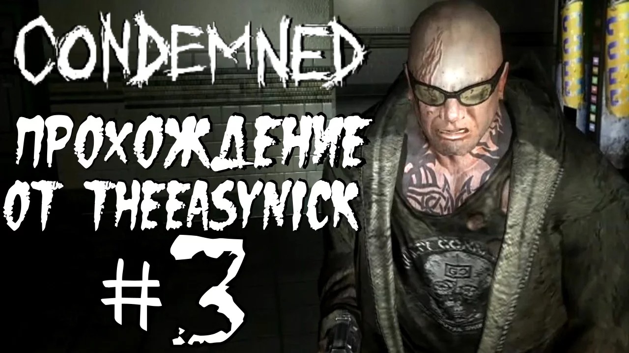 Condemned Criminal Origins. Прохождение. #3. По горячим следам.