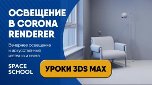 Как настроить вечернее освещение и искусственные источники света| Уроки 3ds Max