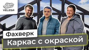 ФАХВЕРК. Силовой каркас с заводской покраской для наших партнёров