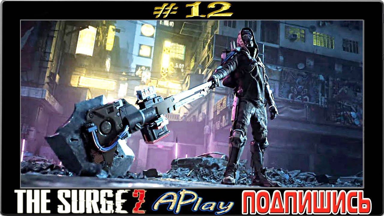 The Surge 2 ► Посты A.I.D. ► Прохождение #12