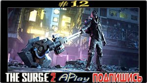 The Surge 2 ► Посты A.I.D. ► Прохождение #12