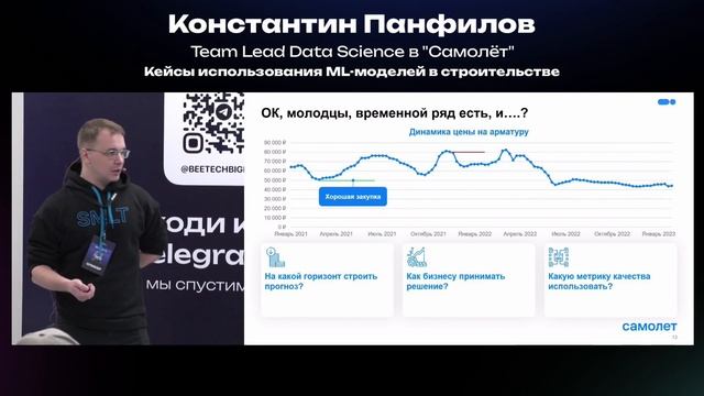 Константин Панфилов. Кейсы использования ML-моделей в строительстве