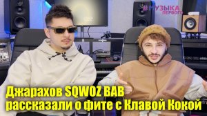 Джарахов и SQWOZ BAB  рассказали о фите с Клавой Кокой | Новости Первого