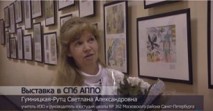 Выставка работ художника-педагога Гумницкой-Рутц С.А. и ее воспитанников в СПб АППО