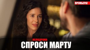 Спроси Марту 1-8 серия 2023 Первый канал
