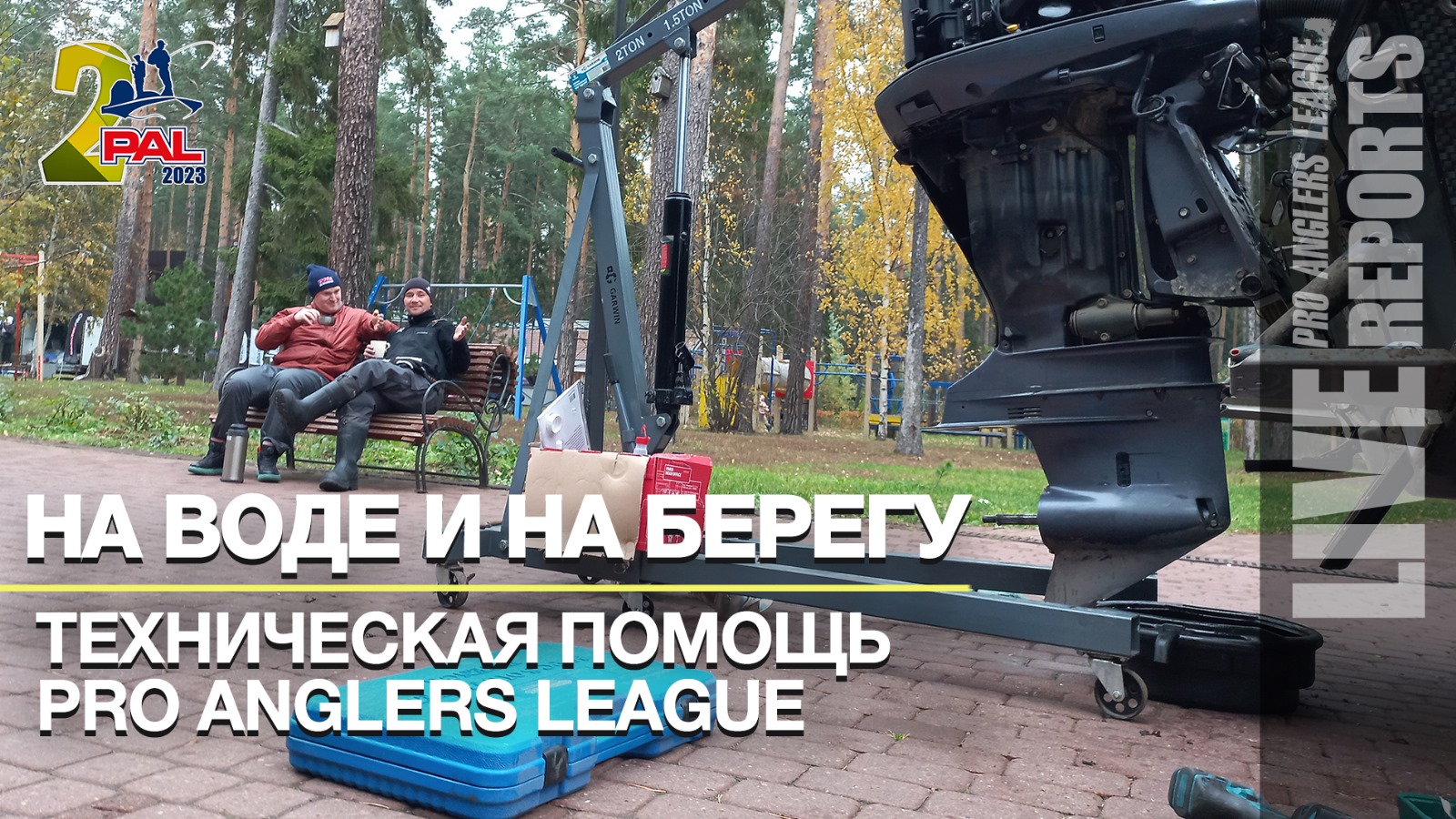 LIVE REPORTS: Служба Заботы и Помощи. Техническая поддержа Pro Anglers League 2023.