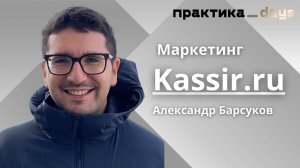 Маркетинг KASSIR.RU. Александр Барсуков