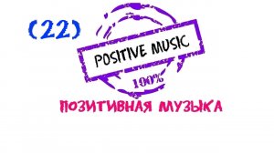 Позитивная музыка, Positive music, Положительная музыка, Красивая музыка, Музыка для души, Мощная