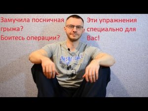 Упражнения при грыжах поясничного отдела позвоночника (на уровне L4-L5 и L5-S1)