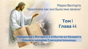 Глава 44. Прощание с Матерью и отбытие из Назарета. Слезы и молитва Соискупительницы