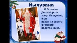 Названия Деда Мороза в разных странах