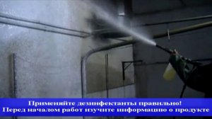 Дезинфекция и мойка помещений (на примере животноводческого комплекса - КРС)