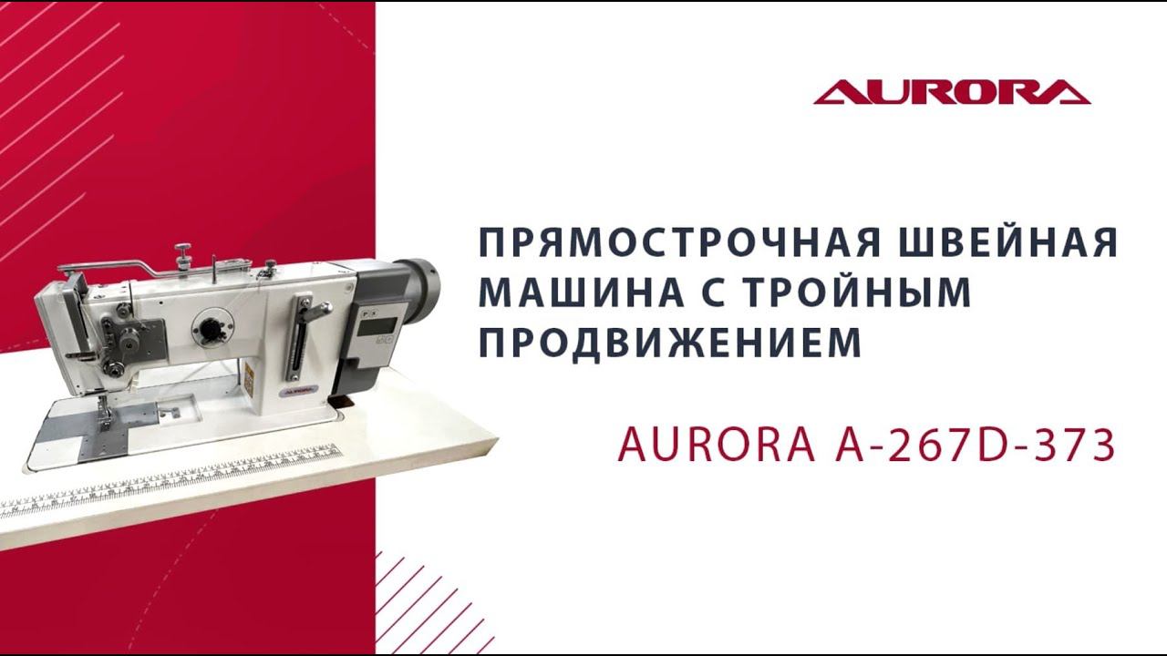 Прямострочная швейная машина с тройным продвижением Aurora A-267D-373 (прямой привод) смотреть онлайн