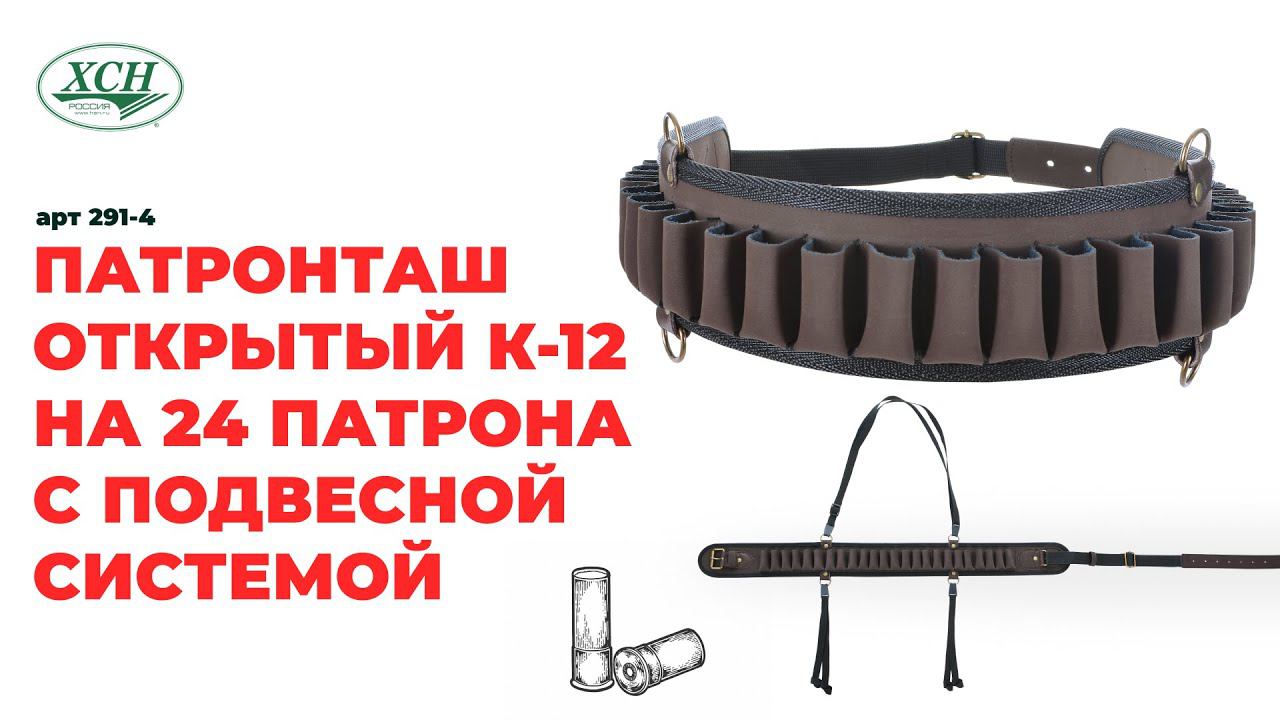арт 291-4. Патронташ открытый К-12 на 24 патрона с подвесной системой. Производства ХСН