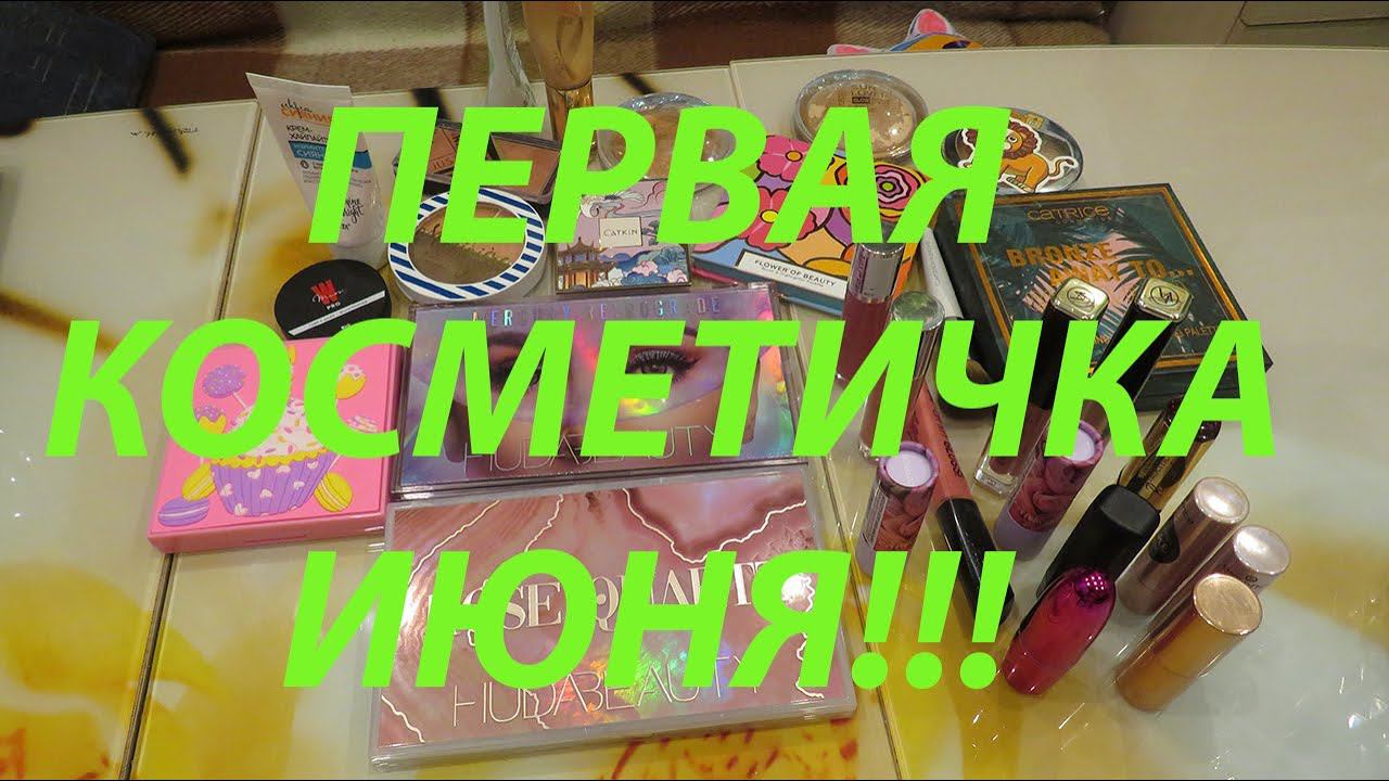 КОСМЕТИЧКА НА ПЕРВУЮ ПОЛОВИНУ ИЮНЯ!!! смотреть онлайн