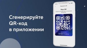 Система оплаты проезда на базе приложения «Моя Тройка» с помощью QR-кодов и виртуальной карты