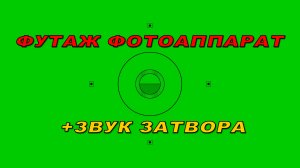 Футаж фотоаппарат. Футаж затвор фотоаппарата. Звук затвора