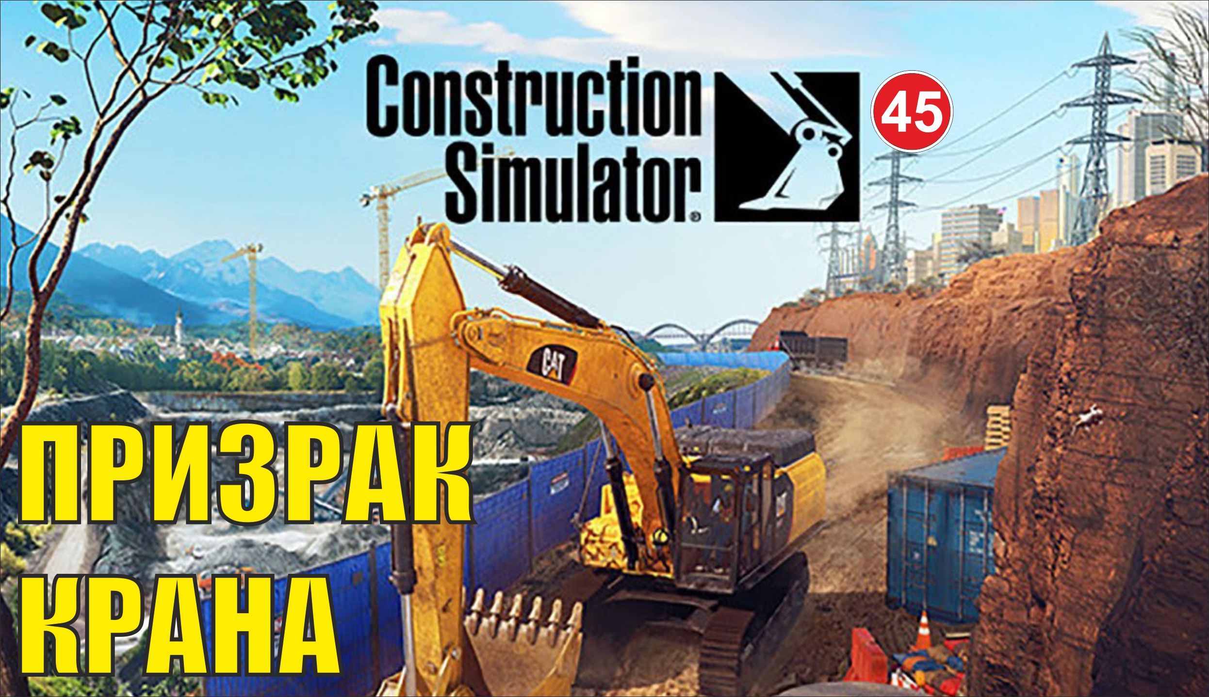 Construction Simulator 2022 - Призрак крана