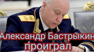 Александр Бастрыкин проиграл