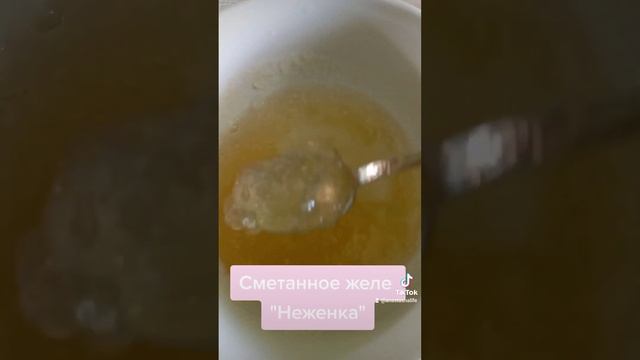 #сладости #еда #кулинария #желе #сметанноежеле смотреть онлайн