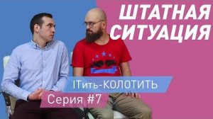 ITить-КОЛОТИТЬ 2 сезон 7 серия