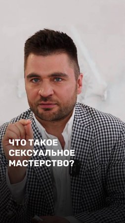 Что такое сексуальное мастерство?