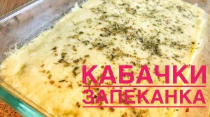 Рецепт из КАБАЧКОВ. Вкусная быстрая запеканка, съедается моментально!