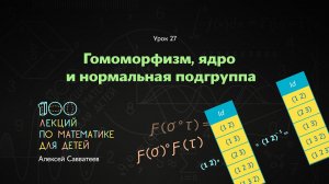 27. Гомоморфизмы и ядра. Алексей Савватеев. 100 уроков математики