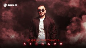 Georgy Antoniadis - Купидон | Премьера трека 2024