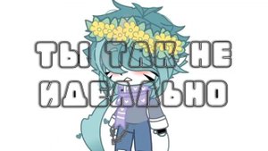 |~|(Не)идеальна|~|Егор Крид|~|гача клип|~|Soft_girl|~|