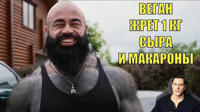 ВИКИНГ ВЕГАН ДАВИТСЯ ОБЕЗЖИРЕННЫМ ТВОРОГОМ И МАКАРОНАМИ