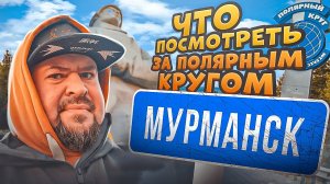 МУРМАНСК  ! Что интересного за полярным кругом?