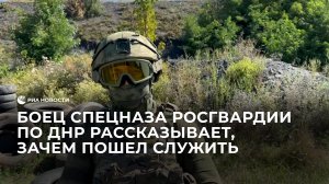 Боец спецназа Росгвардии по ДНР рассказывает, зачем пошел служить