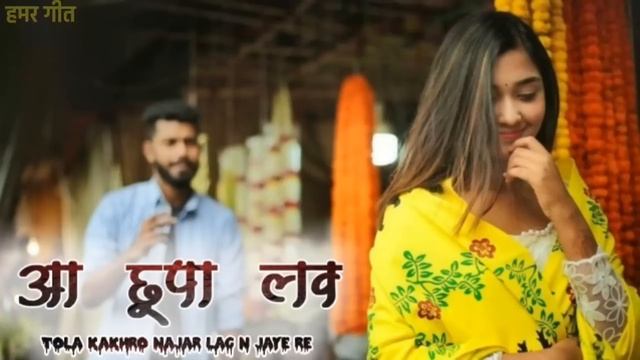आ छुपा लव तोला कखरो नजर लग न जाये रे || Hamar Git || CG Song смотреть онлайн