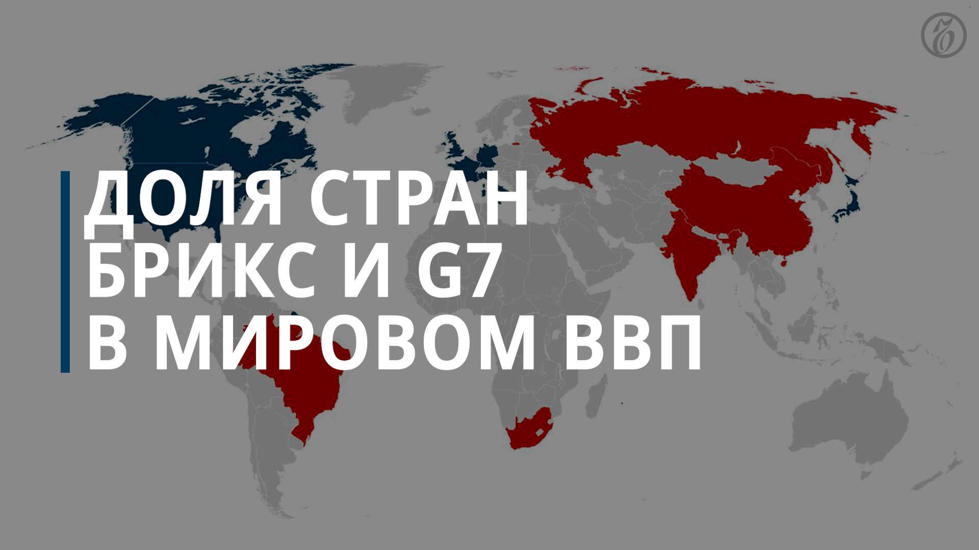Доля стран БРИКС и G7 в мировом ВВП - Коммерсантъ