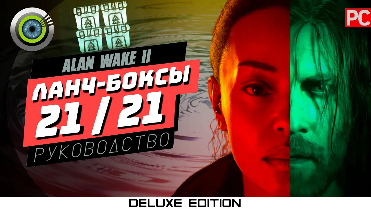 21 Ланч-бокс Алекса Кейси | Руководство по Alan Wake 2