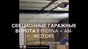 Гаражные Ворота Ryterna (Гродно)