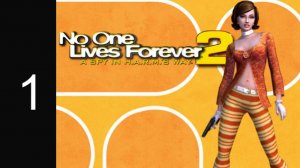 No One Lives Forever2 #1 Агент Кейт Арчер снова в деле