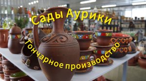 Экскурсия -,, САДЫ АУРИКИ'''  Гончарный цех ручного производства