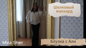 Блузка из натурального шелка с Аli.