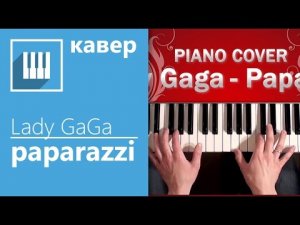 ✅? ИГРАЮ НА ФОРТЕПИАНО LADY GAGA - PAPARAZZI ( КАВЕР НА ПИАНИНО ОТ MUSICITS.FUN ).mp4