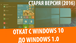 Откат с Windows 10 до Windows 1.0 (2016)